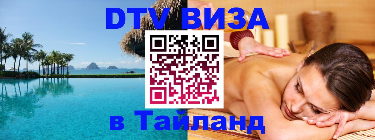 DTV Visa Thailand — прайс и условия, виза без дополнительных документов - Владикавказ 