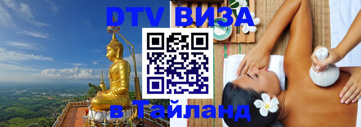 DTV Виза в Тайланд для россиян 